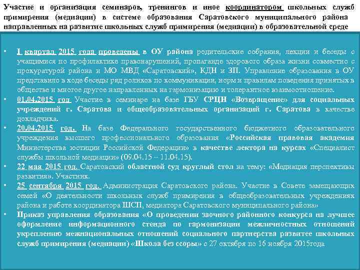 Участие и организация семинаров, тренингов и иное координатором школьных служб примирения (медиации) в системе