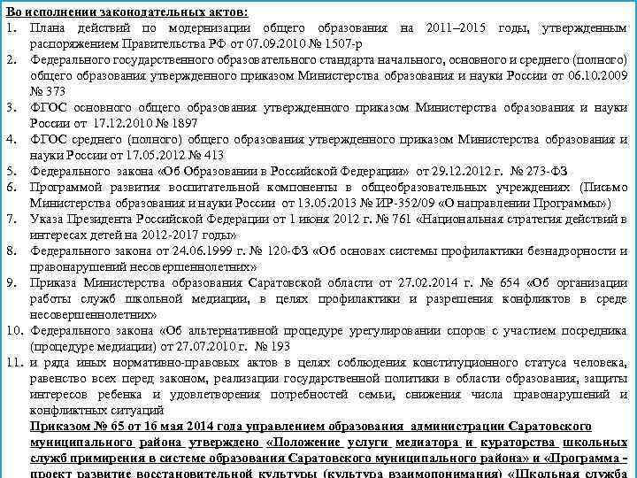 Во исполнении законодательных актов: 1. Плана действий по модернизации общего образования на 2011– 2015