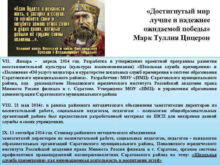  «Достигнутый мир лучше и надежнее ожидаемой победы» Марк Туллия Цицерон VII. Январь -