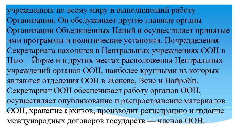 учреждениях по всему миру и выполняющий работу Организации. Он обслуживает другие главные органы Организации