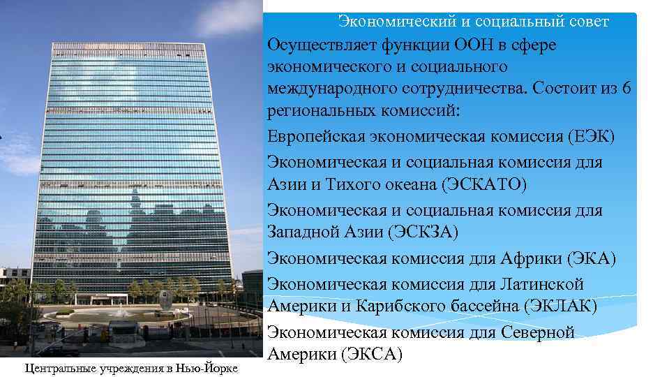 Центральные учреждения в Нью-Йорке Экономический и cоциальный совет Осуществляет функции ООН в сфере экономического
