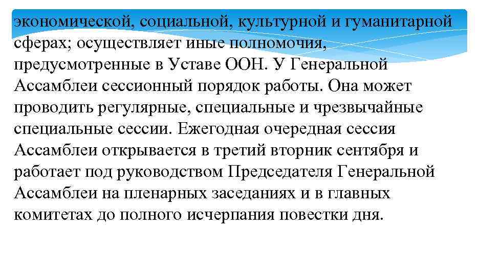 экономической, социальной, культурной и гуманитарной сферах; осуществляет иные полномочия, предусмотренные в Уставе ООН. У