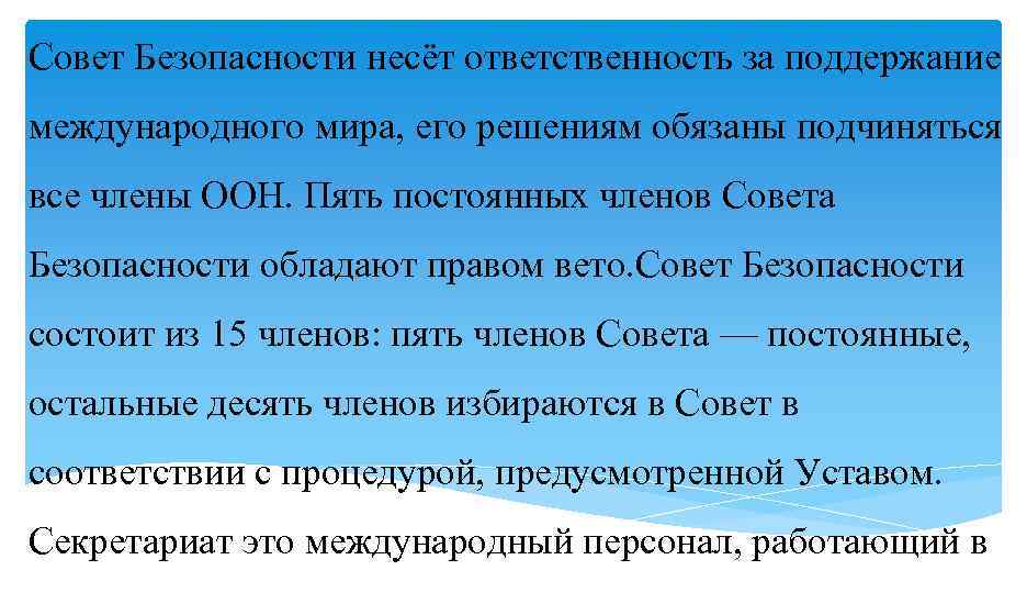 Совет Безопасности несёт ответственность за поддержание международного мира, его решениям обязаны подчиняться все члены