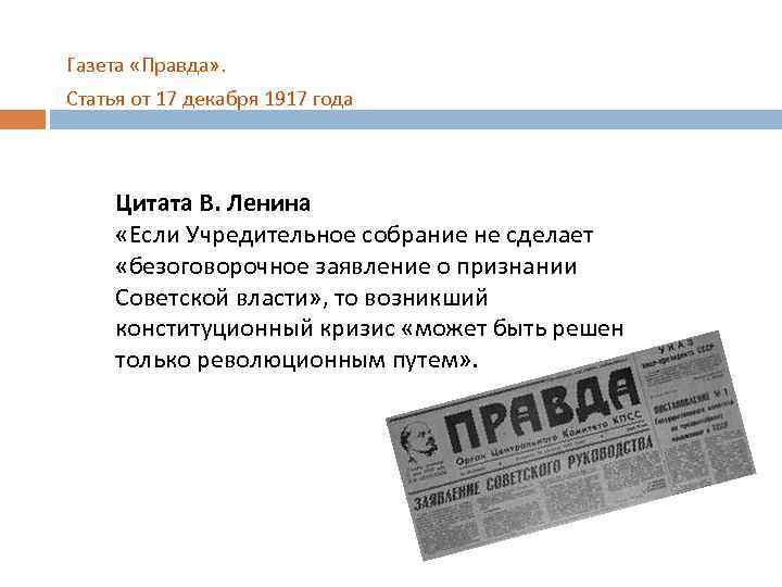 Газета «Правда» . Статья от 17 декабря 1917 года Цитата В. Ленина «Если Учредительное