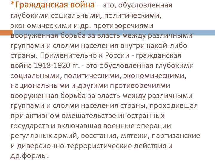 *Гражданская война – это, обусловленная глубокими социальными, политическими, экономическими и др. противоречиями вооруженная борьба