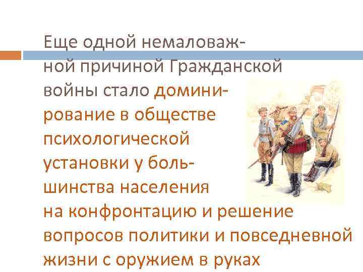 Еще одной немаловажной причиной Гражданской войны стало доминирование в обществе психологической установки у большинства