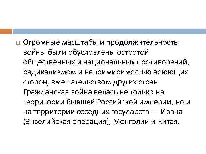  Огромные масштабы и продолжительность войны были обусловлены остротой общественных и национальных противоречий, радикализмом