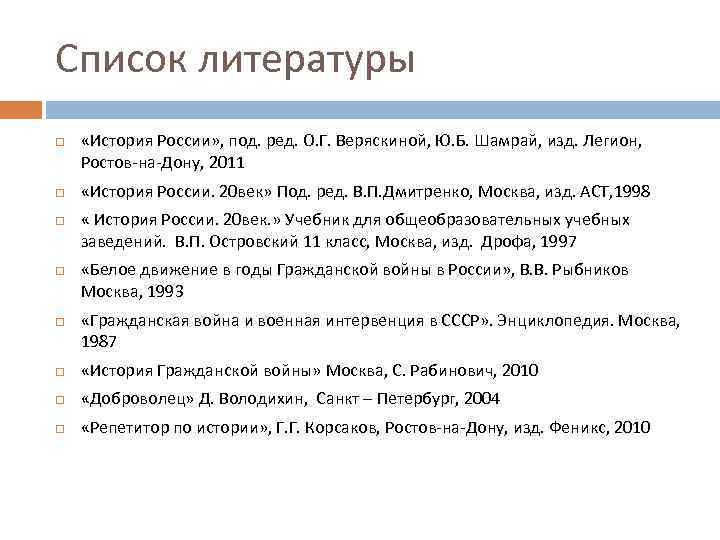 Список литературы «История России» , под. ред. О. Г. Веряскиной, Ю. Б. Шамрай, изд.