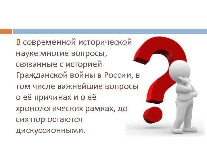 В современной исторической науке многие вопросы, связанные с историей Гражданской войны в России, в