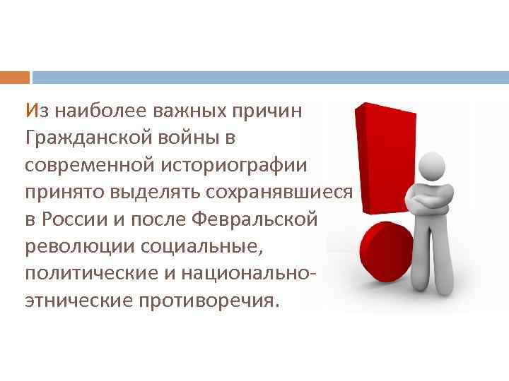 Из наиболее важных причин Гражданской войны в современной историографии принято выделять сохранявшиеся в России