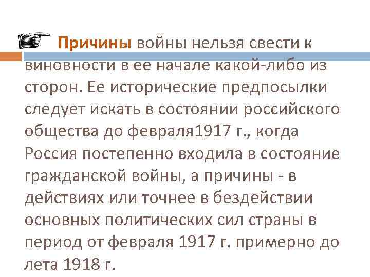 Причины войны нельзя свести к виновности в ее начале какой-либо из сторон. Ее исторические