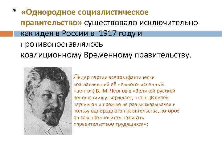 * «Однородное социалистическое правительство» существовало исключительно как идея в России в 1917 году и