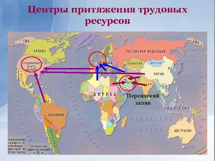 Центры притяжения трудовых ресурсов Персидский залив 