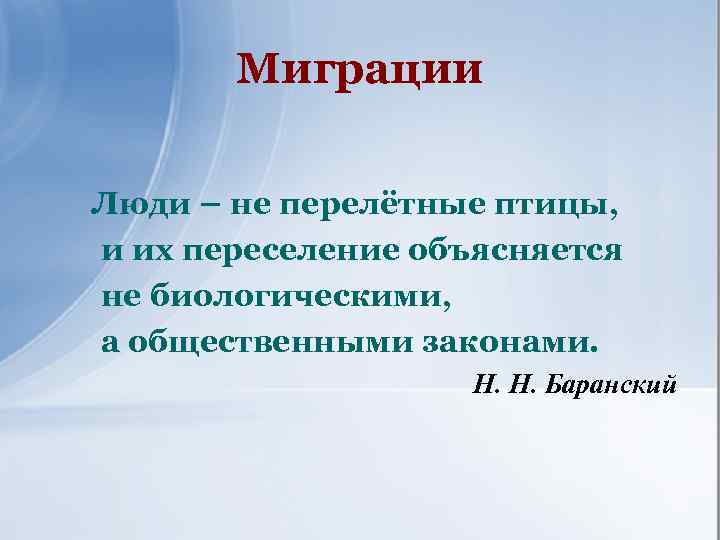 Миграции Люди – не перелётные птицы, и их переселение объясняется не биологическими, а общественными