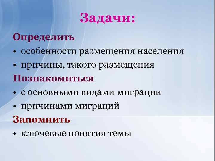 Задачи: Определить • особенности размещения населения • причины, такого размещения Познакомиться • с основными