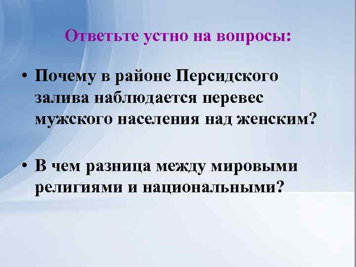 Ответьте устно на вопросы: • Почему в районе Персидского залива наблюдается перевес мужского населения