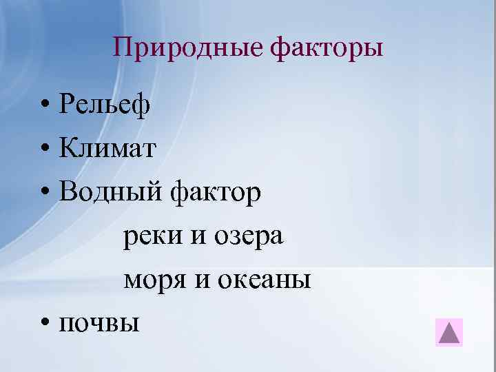 Природные факторы • Рельеф • Климат • Водный фактор реки и озера моря и