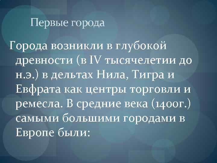 Первые города Города возникли в глубокой древности (в IV тысячелетии до н. э. )