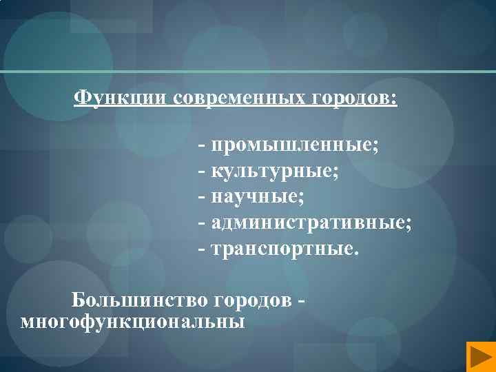 Функции современных городов: - промышленные; - культурные; - научные; - административные; - транспортные. Большинство