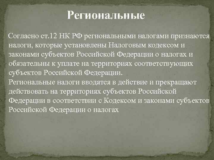 Региональные Согласно ст. 12 НК РФ региональными налогами признаются налоги, которые установлены Налоговым кодексом