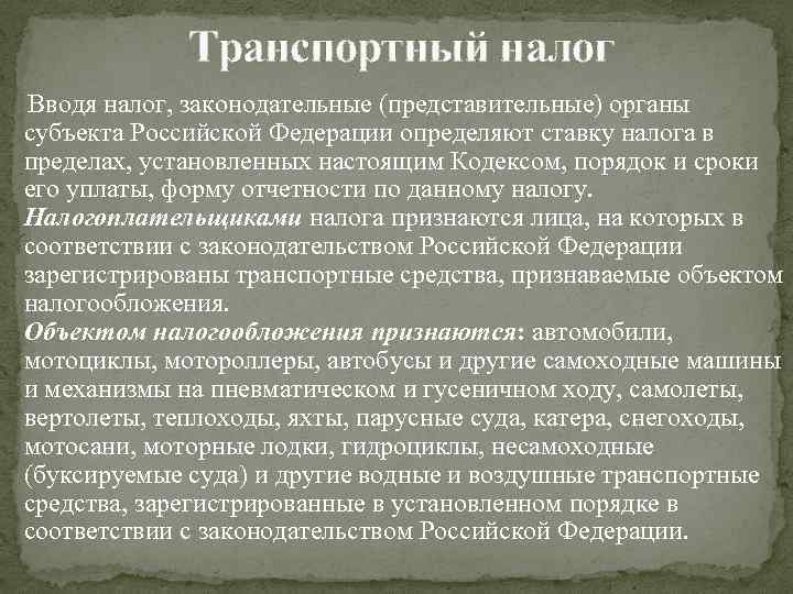 Транспортный налог Вводя налог, законодательные (представительные) органы субъекта Российской Федерации определяют ставку налога в