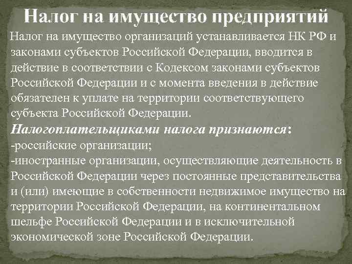 Налог на имущество предприятий Налог на имущество организаций устанавливается НК РФ и законами субъектов