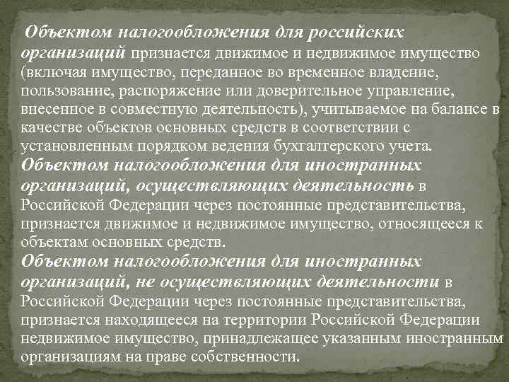 Объектом налогообложения для российских организаций признается движимое и недвижимое имущество (включая имущество, переданное во