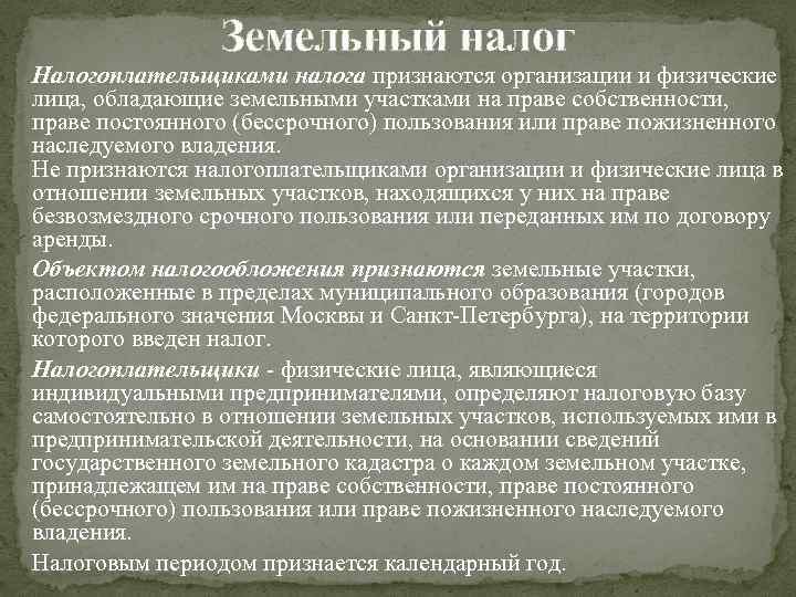 Земельный налог Налогоплательщиками налога признаются организации и физические лица, обладающие земельными участками на праве