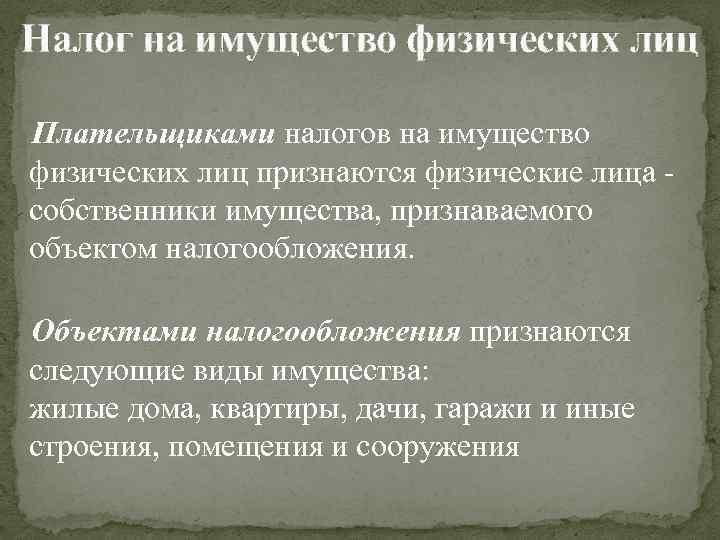 Налог на имущество физических лиц Плательщиками налогов на имущество физических лиц признаются физические лица