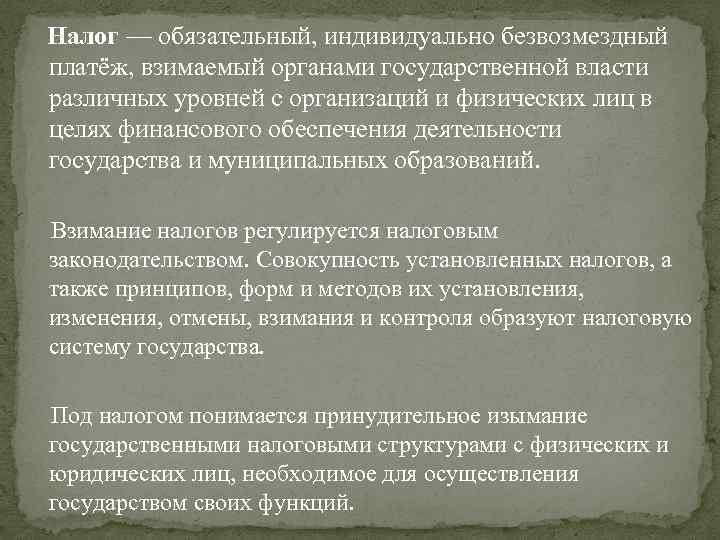 Безвозмездный платеж взимаемый с организаций. Налоги это обязательные безвозмездные платежи. Обязательный индивидуально безвозмездный платеж. Налог это обязательный индивидуальный безвозмездный платеж. Обязательный безвозмездный платеж метод взимания.