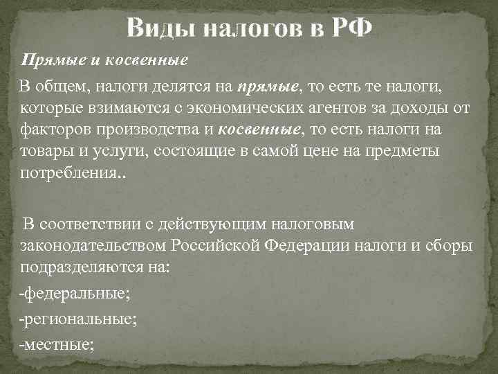 Виды налогов в РФ Прямые и косвенные В общем, налоги делятся на прямые, то