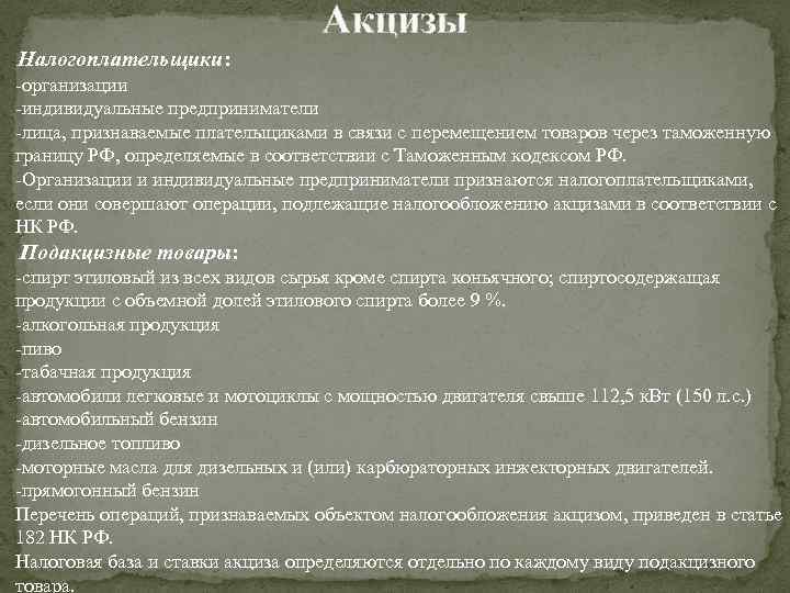 Акцизы Налогоплательщики: -организации -индивидуальные предприниматели -лица, признаваемые плательщиками в связи с перемещением товаров через