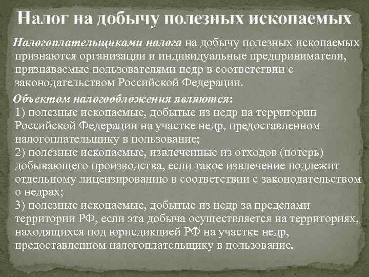 Налог на добычу полезных ископаемых Налогоплательщиками налога на добычу полезных ископаемых признаются организации и