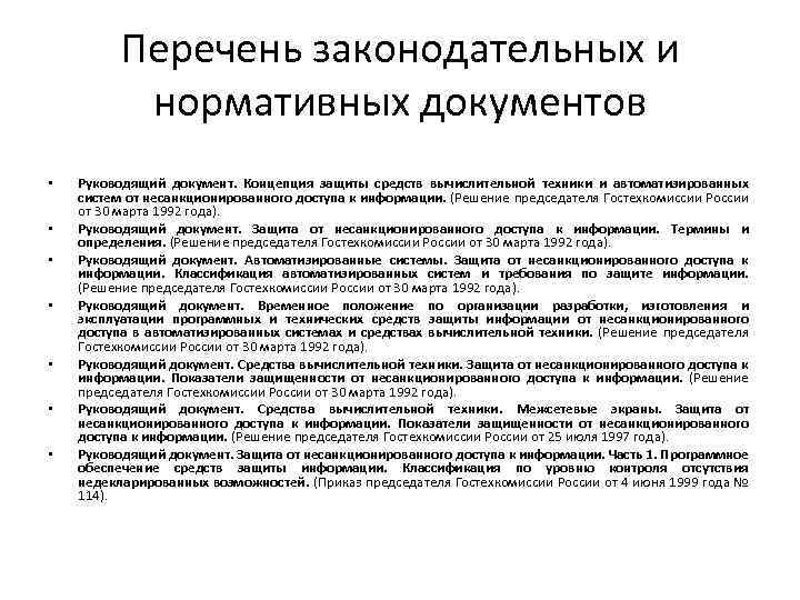Перечень законодательных и нормативных документов • • Руководящий документ. Концепция защиты средств вычислительной техники