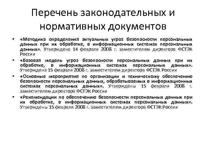 Перечень законодательных и нормативных документов • • «Методика определения актуальных угроз безопасности персональных данных