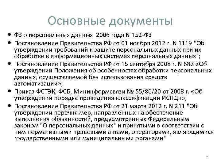 Основные документы ФЗ о персональных данных 2006 года N 152 -ФЗ Постановление Правительства РФ