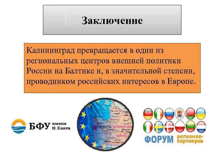 Заключение Калининград превращается в один из региональных центров внешней политики России на Балтике и,