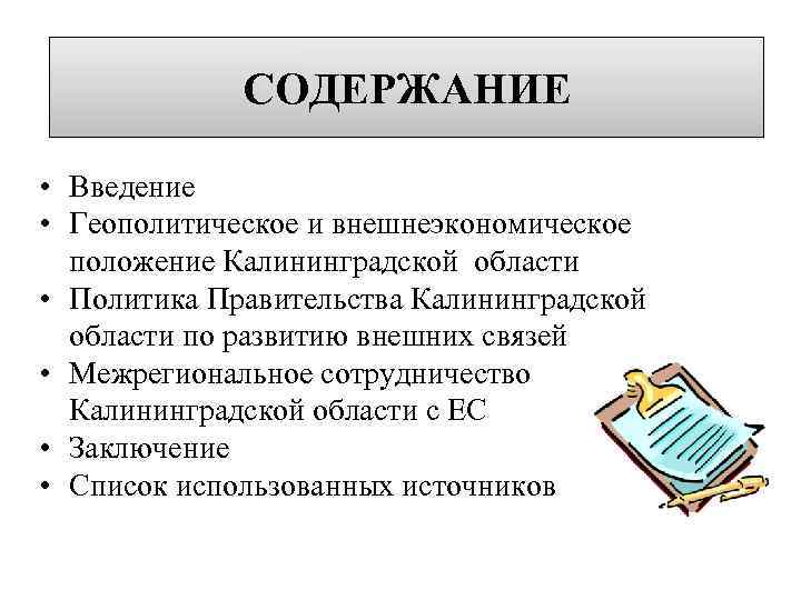 СОДЕРЖАНИЕ • Введение • Геополитическое и внешнеэкономическое положение Калининградской области • Политика Правительства Калининградской