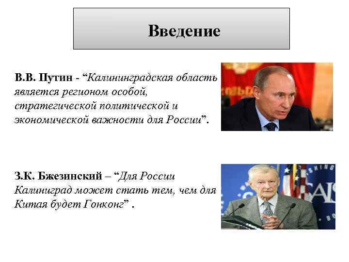 Введение В. В. Путин - “Калининградская область является регионом особой, стратегической политической и экономической