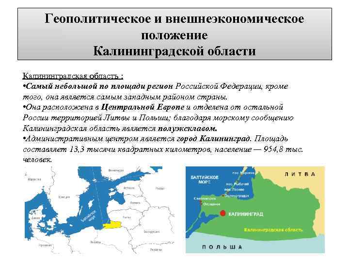 Геополитическое и внешнеэкономическое положение Калининградской области Калининградская область : • Самый небольшой по площади