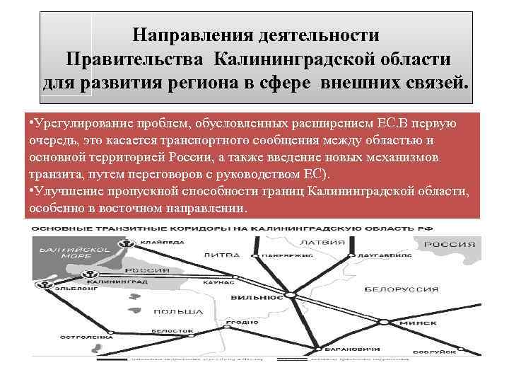 Направления деятельности Правительства Калининградской области для развития региона в сфере внешних связей. • Урегулирование