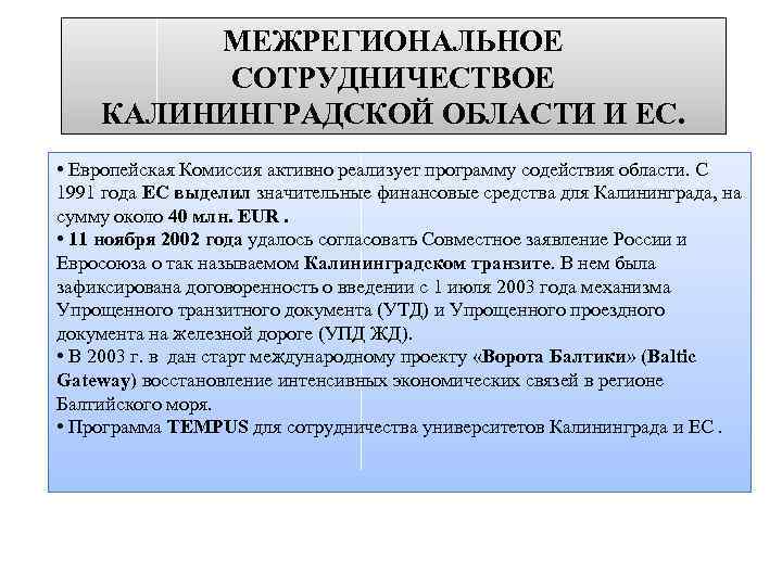 МЕЖРЕГИОНАЛЬНОЕ СОТРУДНИЧЕСТВОЕ КАЛИНИНГРАДСКОЙ ОБЛАСТИ И ЕС. • Европейская Комиссия активно реализует программу содействия области.