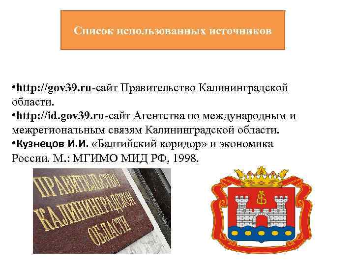 Список использованных источников • http: //gov 39. ru-сайт Правительство Калининградской области. • http: //id.