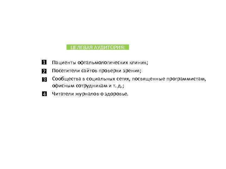 ЦЕЛЕВАЯ АУДИТОРИЯ: 1 • • 2 • 3 • 4 Пациенты офтальмологических клиник; Посетители