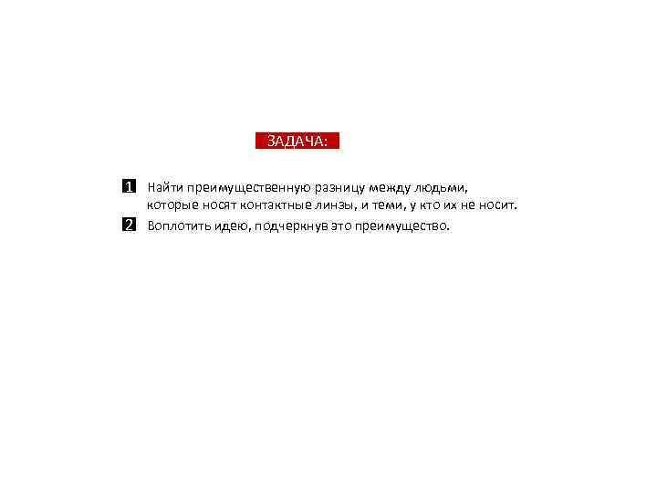 ЗАДАЧА: § Найти преимущественную разницу между людьми, 1 которые носят контактные линзы, и теми,