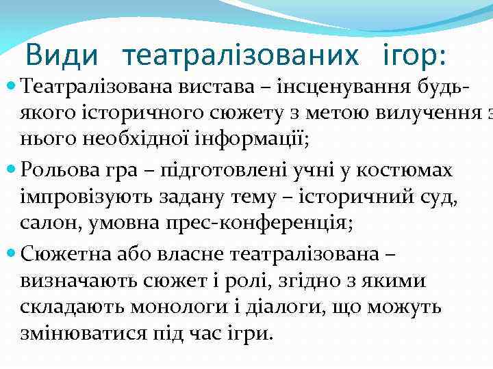 Види театралізованих ігор: Театралізована вистава – інсценування будьякого історичного сюжету з метою вилучення з