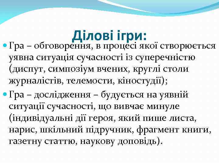 Ділові ігри: Гра – обговорення, в процесі якої створюється уявна ситуація сучасності із суперечністю