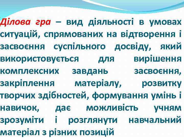 Ділова гра – вид діяльності в умовах ситуацій, спрямованих на відтворення і засвоєння суспільного