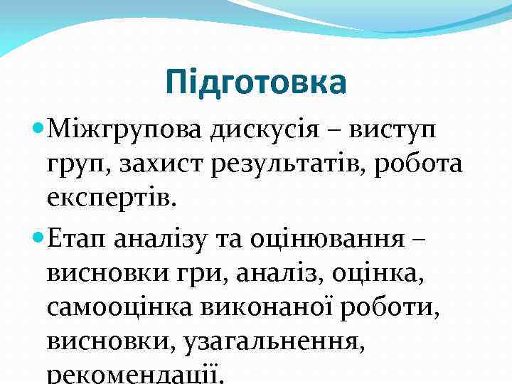 Підготовка Міжгрупова дискусія – виступ груп, захист результатів, робота експертів. Етап аналізу та оцінювання