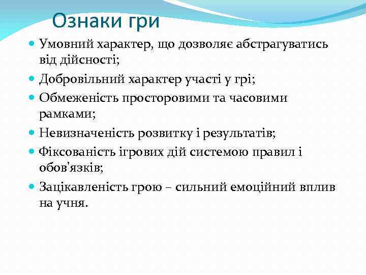 Ознаки гри Умовний характер, що дозволяє абстрагуватись від дійсності; Добровільний характер участі у грі;